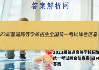 2023届普通高等学校招生全国统一考试综合信息卷(四)4物理答案