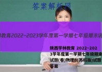 陕西学林教育 2022~2023学年度第一学期七年级期末调研试题(卷)物理B(苏科版)试题答案