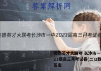 炎德英才大联考 长沙市一中2023届高三月考试卷(二)2数学答案