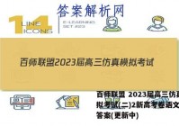 百师联盟 2023届高三仿真模拟考试(二)2新高考卷语文试卷答案(更新中)