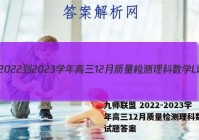 九师联盟 2022-2023学年高三12月质量检测理科数学L试题答案