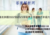 衡水金卷先享题 2022-2023学年度上学期高三年级六调考试(老高考)地理答案