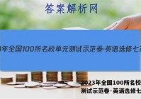 2023年全国100所名校单元测试示范卷·英语选修七答案