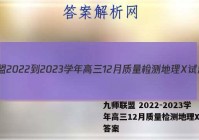 九师联盟 2022-2023学年高三12月质量检测地理X试题答案