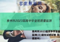泉州市2023届高中毕业班质量监测(三)语文试题试卷 答案(更新中)