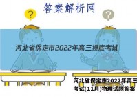 河北省保定市2022年高三摸底考试(11月)物理试题答案