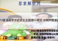 2023普通高等学校招生全国统一考试·冲刺押题卷QG(四)4英语试卷 答案(更新中)