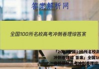 「2023全国100所名校高考冲刺卷理综 答案」全国100所名校最新高考冲刺卷理综三