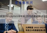 九师联盟 2022-2023学年高三9月质量检测L政治答案