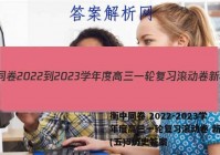 衡中同卷 2022-2023学年度高三一轮复习滚动卷 新教材(五)5历史答案