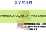 宝鸡教育联盟2022~2023高二第一学期期末质量检测(23327B)语文答案