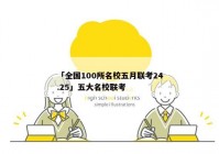 「全国100所名校五月联考24.25」五大名校联考