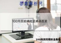 100所民校模拟金典卷 答案