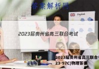2023届贵州省高三联合考试(23-97C)物理答案