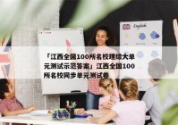 「江西全国100所名校理综大单元测试示范答案」江西全国100所名校同步单元测试卷