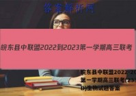 皖东县中联盟2022-2023第一学期高三联考(233312D)生物试题答案