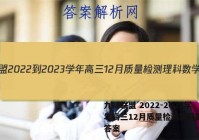 九师联盟 2022-2023学年高三12月质量检测理科数学L答案