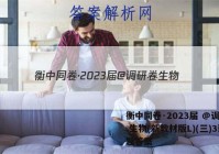 衡中同卷·2023届 @调研卷 生物(新教材版L)(三)3试题答案