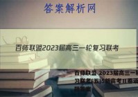 百师联盟 2023届高三一轮复习联考(五)5新高考Ⅱ卷语文试题答案
