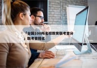 「全国100所名校教育联考查分」联考查排名