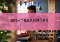 2023届广东高三年级3月联考（807C·G DONG）数学试卷 答案(更新中)