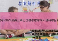 全国大联考·2023届高三第七次联考 理综[7LK·理科综合-N]答案