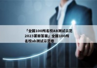 「全国100所名校AB测试示范2023莆田答案」全国100所名校ab测试示范卷