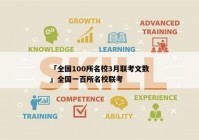 「全国100所名校3月联考文数」全国一百所名校联考