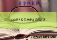 100所名校金典卷文综四 答案
