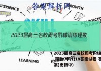 2023届高三名校周考阶梯训练 理数(十八)18答案试卷 答案(更新中)