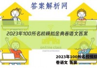 2023年100所名校模拟金典卷语文 答案