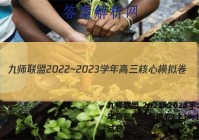 九师联盟 2022~2023学年高三核心模拟卷(上)一1历史试题答案