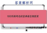 100所高考名校金典卷生物 答案