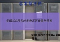 全国100所名校金典示范卷数学 答案