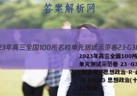 2023年高三全国100所名校单元测试示范卷 23·G3DY(新高考)·思想政治-R-必考-G DONG 思想政治(十)10答案