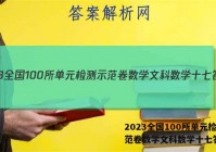 2023全国100所单元检测示范卷数学文科数学十七答案