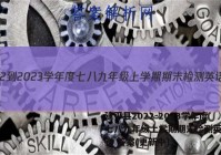 建平县2022-2023学年度七八九年级上学期期末检测英语试卷 答案(更新中)