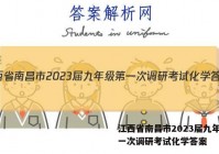 江西省南昌市2023届九年级第一次调研考试化学答案