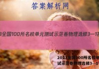 2023全国100所名校单元测试示范卷物理选修3—1答案