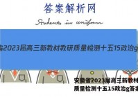 安徽省2023届高三新教材教研质量检测十五15政治g答案
