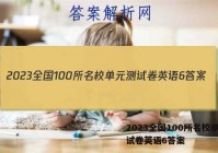 2023全国100所名校单元测试卷英语6答案