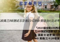 「2023届全国100所名校高三AB测试示范卷 23·G3AB·英语-R-必考-新-GDONG 英语(三十)30答案 」