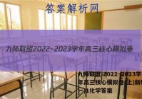 九师联盟 2022~2023学年高三核心模拟卷(上)新教材(一)1化学答案