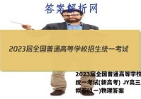 2023届全国普通高等学校招生统一考试(新高考) JY高三模拟卷(1一)物理答案