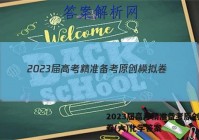 2023届高考精准备考原创模拟卷(六)化学答案