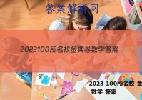 2023 100所名校 金典卷 数学 答案