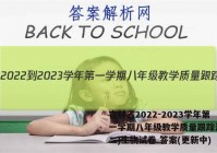 吉林省2022-2023学年第一学期八年级教学质量跟踪测试(二)生物试卷 答案(更新中)