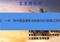 长郡、雅礼、一中、附中联合编审名校卷2023届高三月考试卷一1(全国卷)生物答案