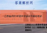 江西省2023年初中学业水平模拟考试（二）l地理试卷 答案(更新中)