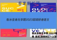 衡水金卷先享题 2023届调研卷 语文(新教材)(一)1答案